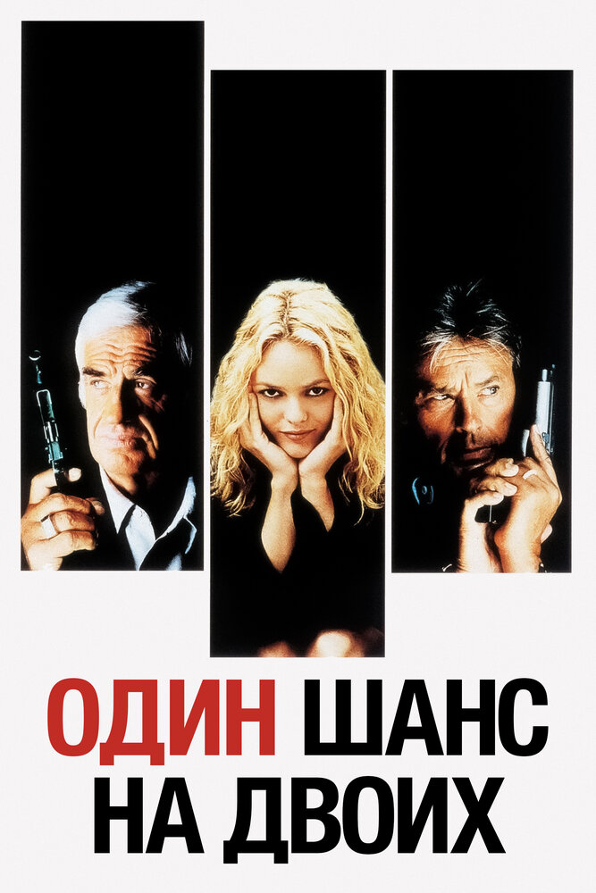 Один шанс на двоих / 1 chance sur 2 (1998)