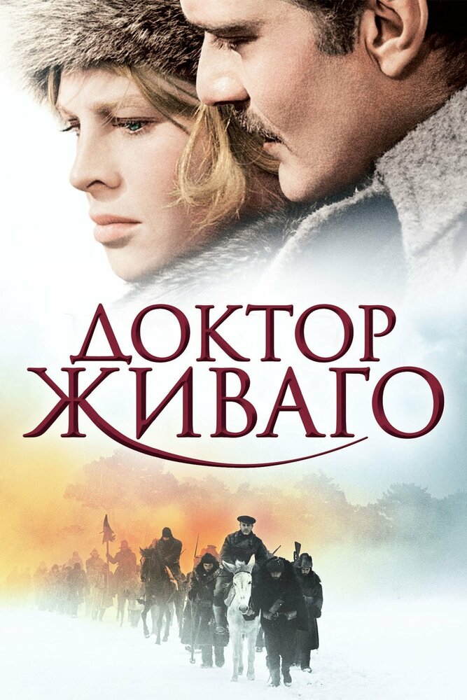 Доктор Живаго / Doctor Zhivago (1965)