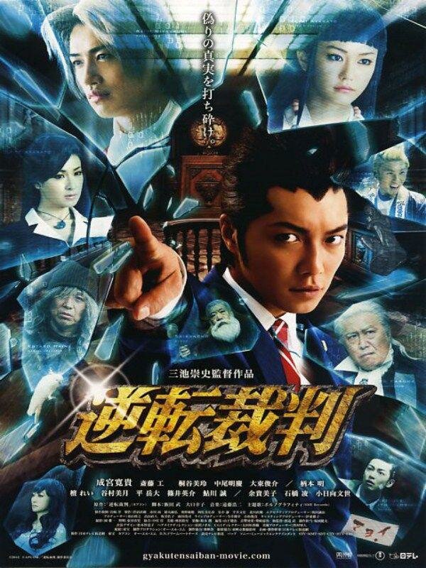 Первоклассный адвокат / Gyakuten saiban (2012)