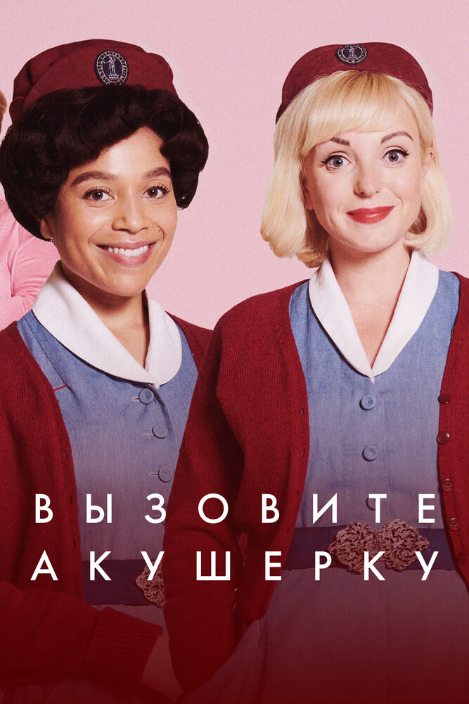 Зовите повитуху / Call the Midwife (2012)