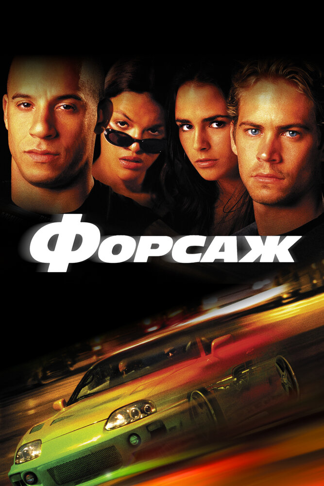 Форсаж / The Fast and the Furious (2001)