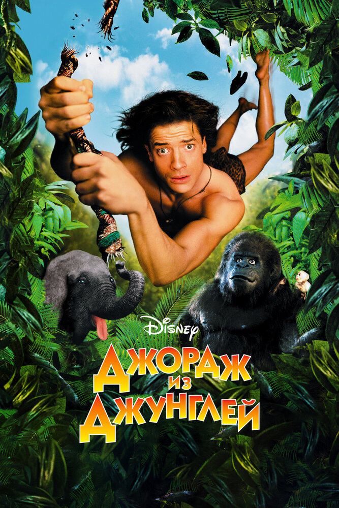 Джордж из джунглей / George of the Jungle (1997)