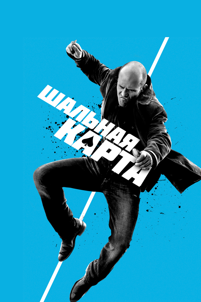 Шальная карта / Wild Card (2014)