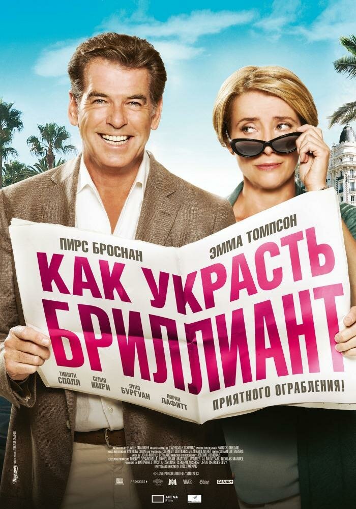 Как украсть бриллиант / The Love Punch (2013)