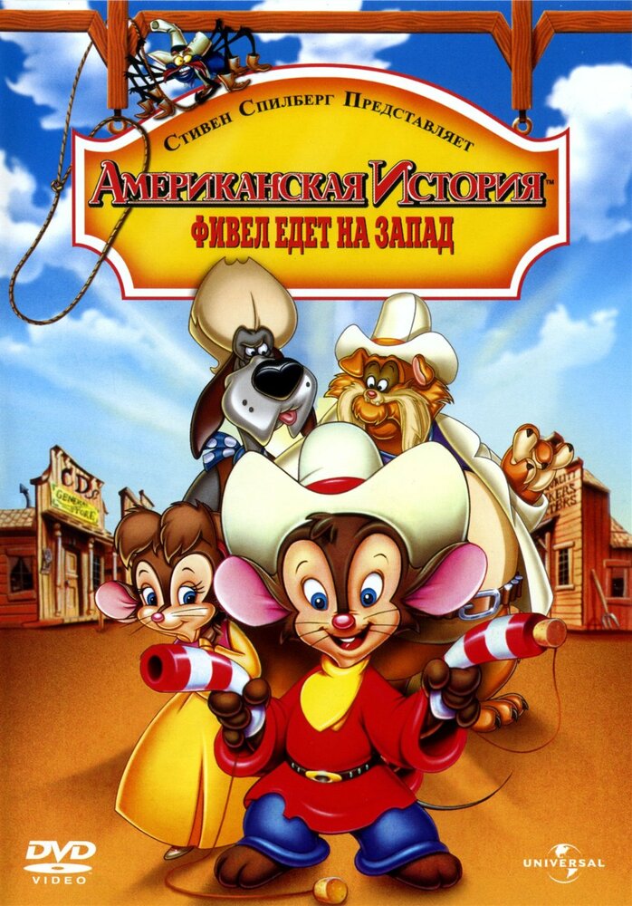 Американская история 2: Фивел едет на Запад / An American Tail: Fievel Goes West (1991)