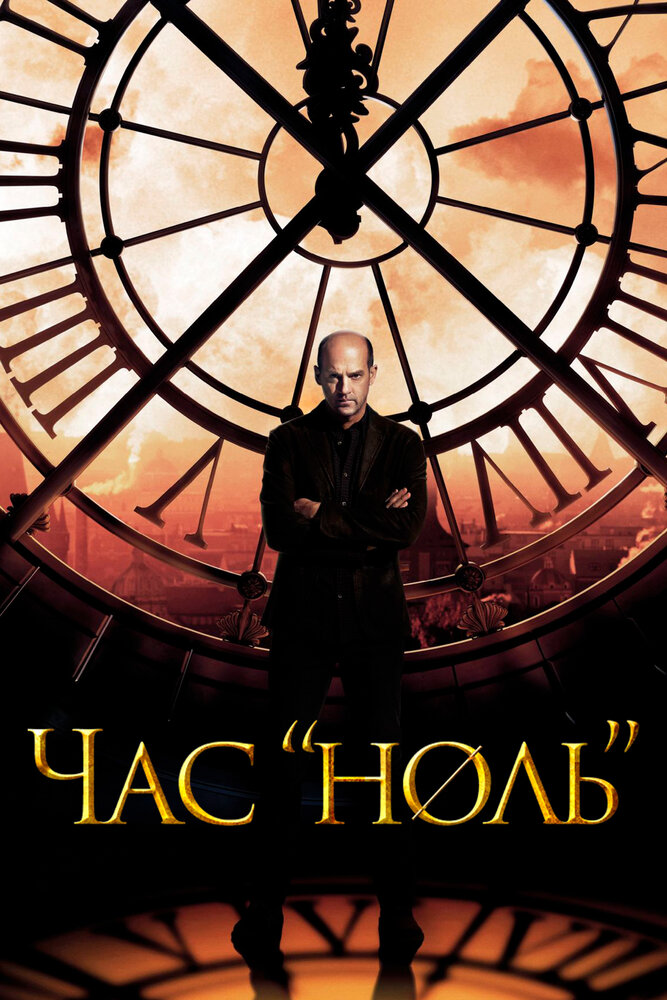 Последний час / Zero Hour (2013)