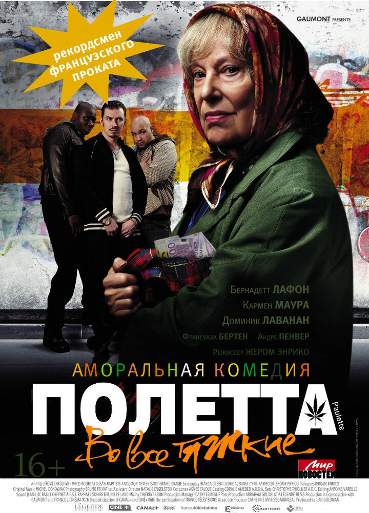 Полетта / Paulette (2012)