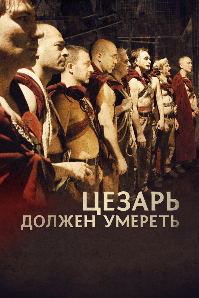 Цезарь должен умереть / Cesare deve morire (2012)