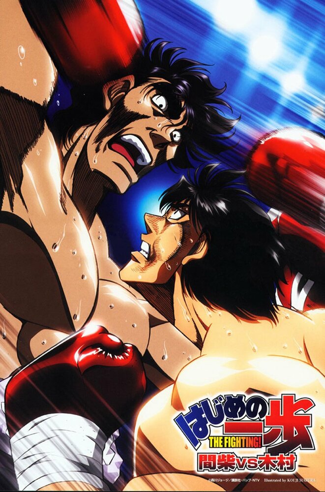 Первый шаг: Кимура против Машиба / Hajime no Ippo: Kimura Vs. Mashiba (2003)