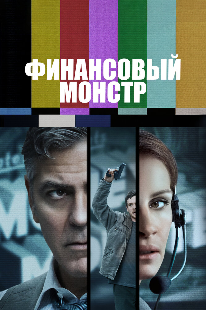 Финансовый монстр / Money Monster (2016)