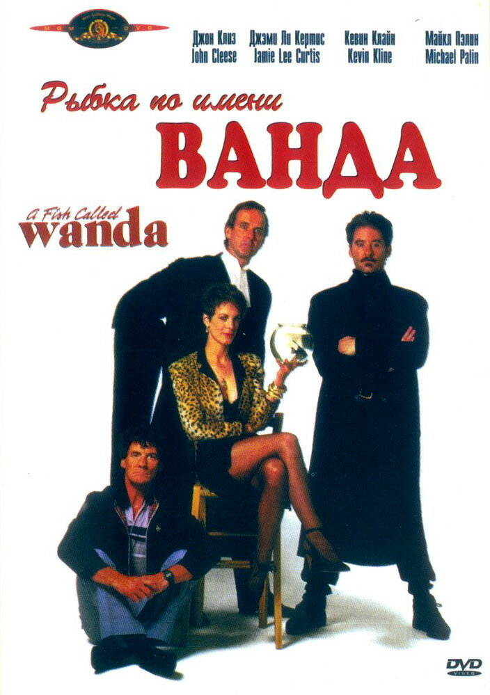 Рыбка по имени Ванда / A Fish Called Wanda (1988)