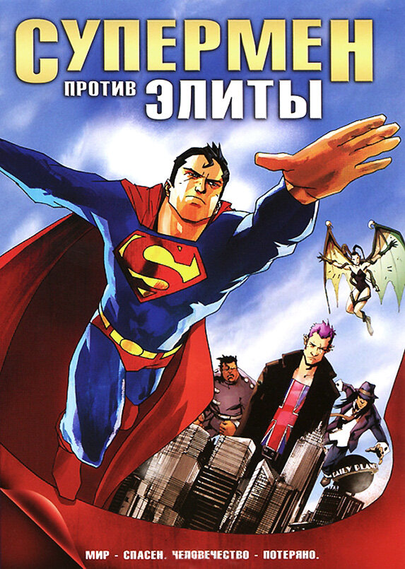 Супермен против Элиты / Superman vs. The Elite (2012)