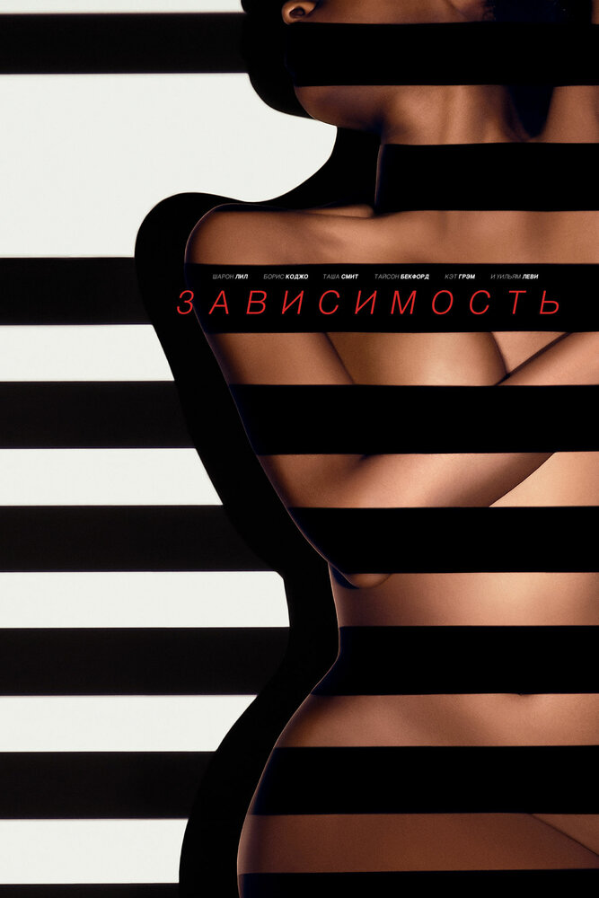 Зависимый / Addicted (2014)