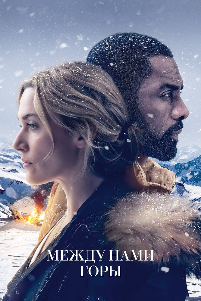 Между нами горы / The Mountain Between Us (2017)