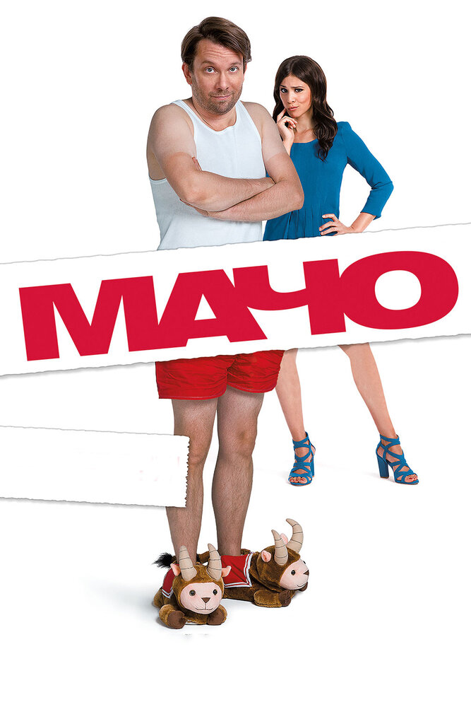 Мачо Мэн / Macho Man (2015)