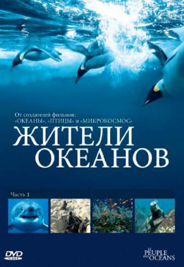 Жители океанов / Kingdom of the Oceans (2011)