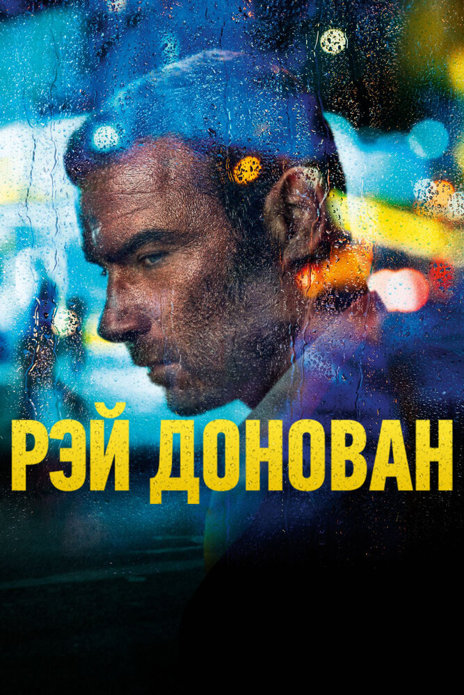 Рэй Донован / Ray Donovan (2013)