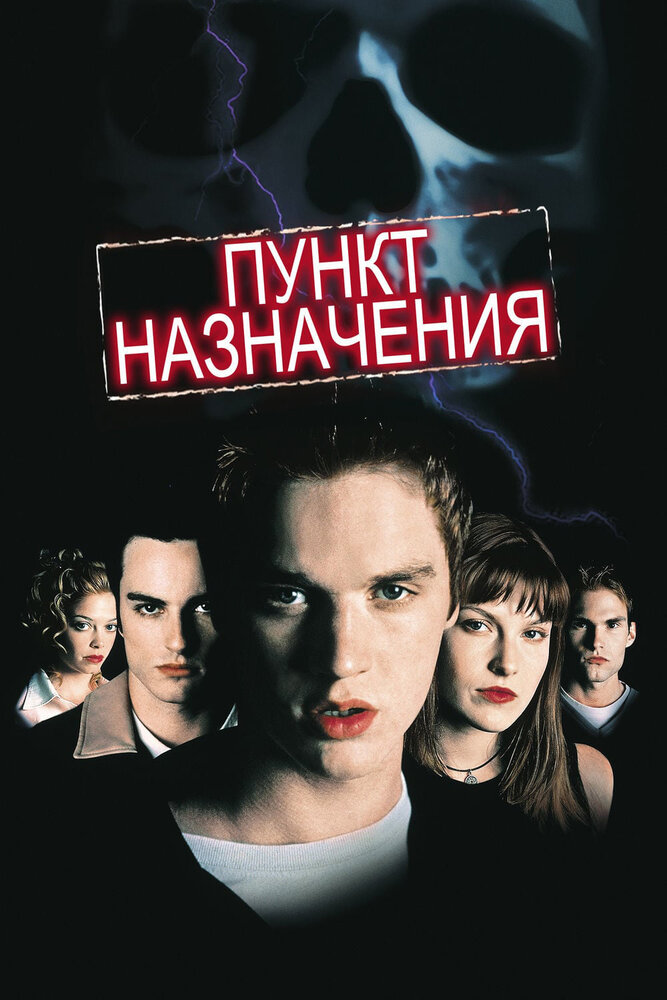 Пункт назначения / Final Destination (2000)