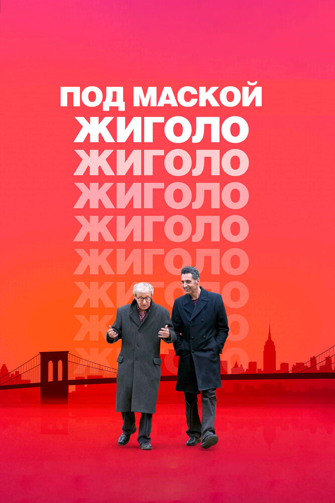 Под маской жиголо / Fading Gigolo (2013)