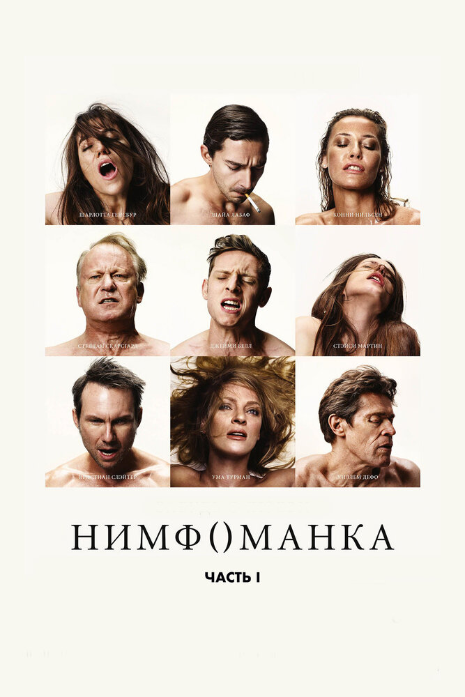 Нимфоманка: Часть 1 / Nymphomaniac: Vol. I (2013)