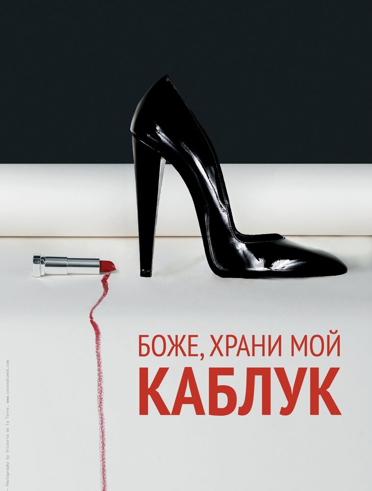 Боже, храни мой каблук / God Save My Shoes (2011)