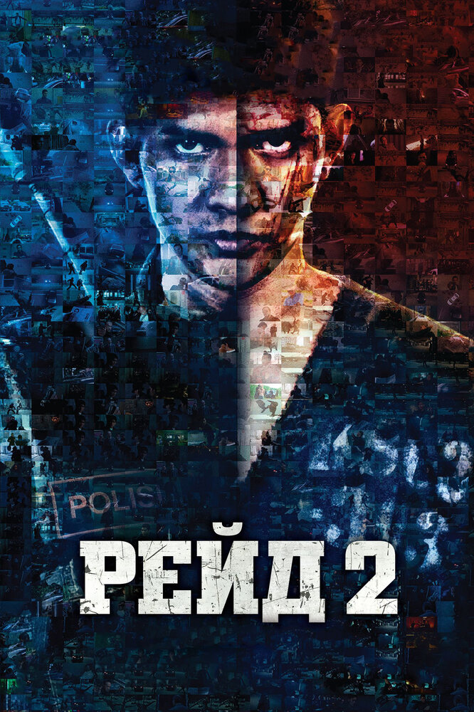 Рейд 2 / The Raid 2: Berandal (2014)