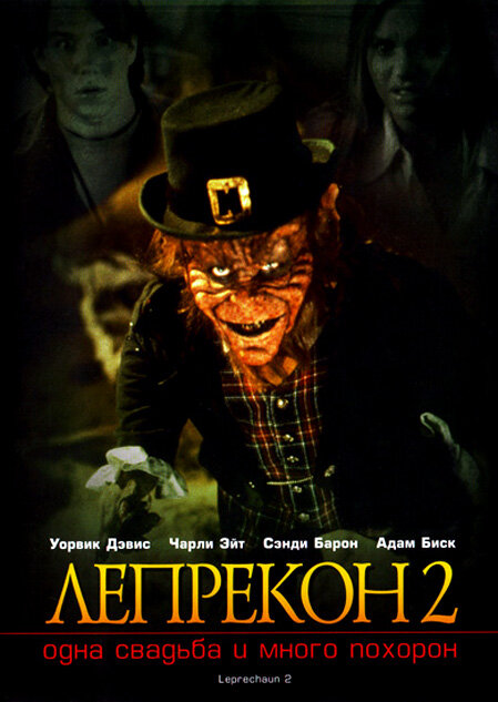 Лепрекон 2: Одна свадьба и много похорон / Leprechaun 2 (1994)