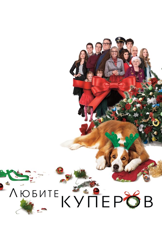 Любите Куперов / Love the Coopers (2015)