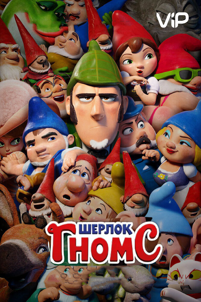 Шерлок Гномс / Gnomeo & Juliet: Sherlock Gnomes (2018)