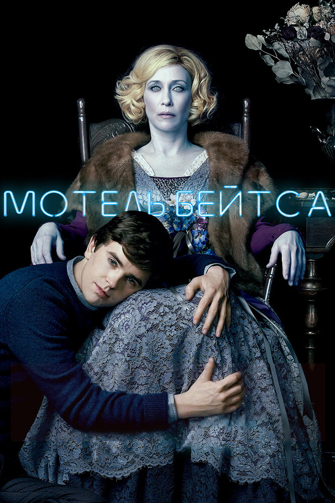 Мотель Бейтсов / Bates Motel (2013)