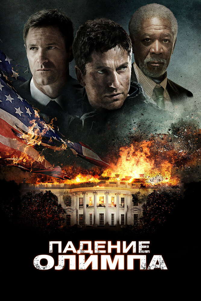 Падение Олимпа / Olympus Has Fallen (2013)