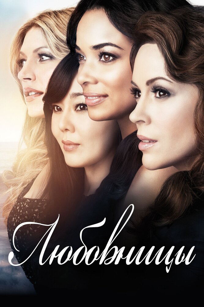 Любовницы / Mistresses (2013)