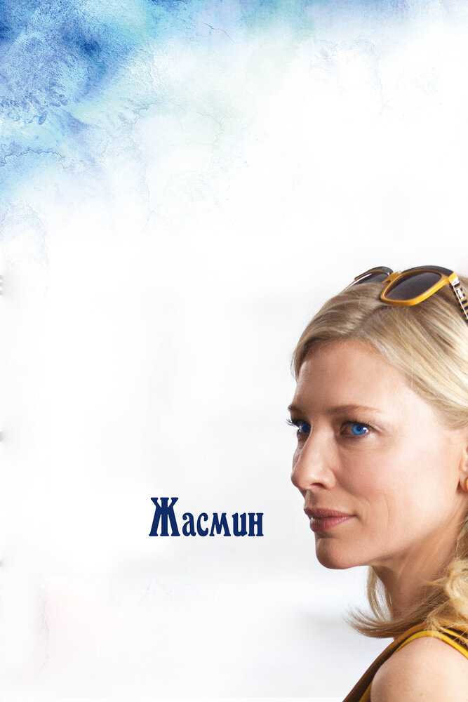 Жасмин / Blue Jasmine (2013)