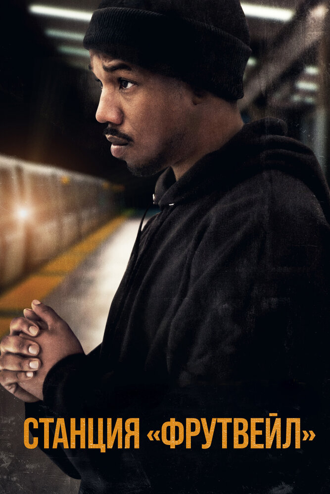 Станция «Фрутвейл» / Fruitvale Station (2013)