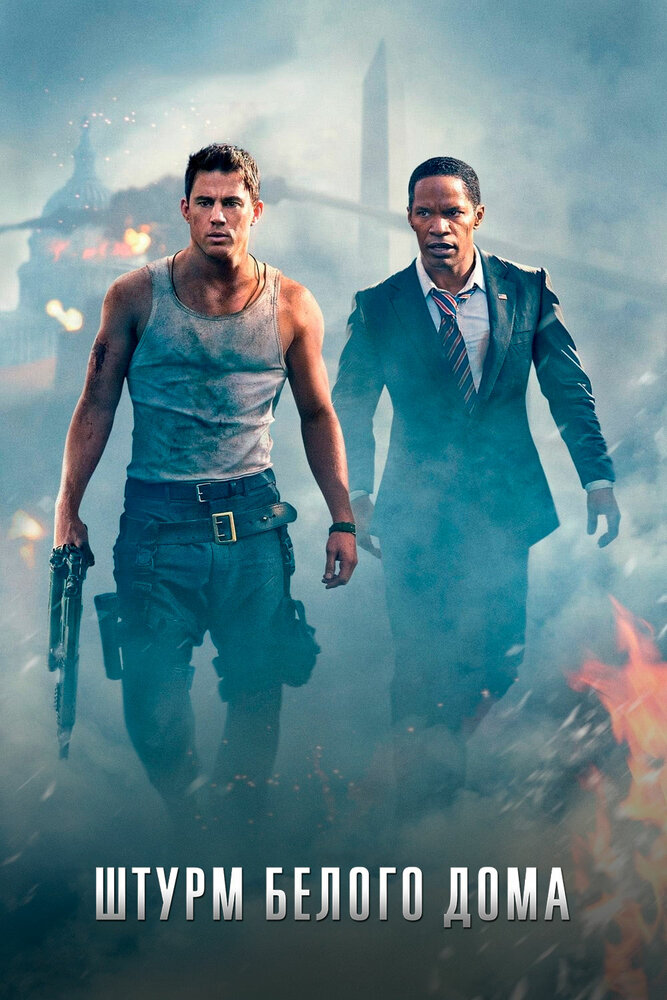 Штурм Белого дома / White House Down (2013)