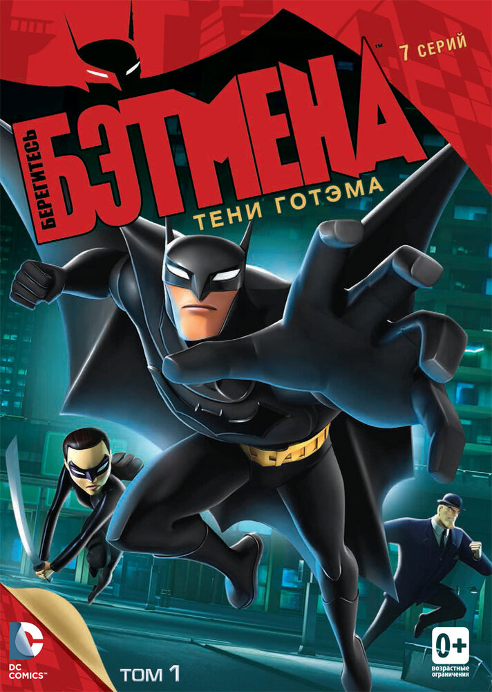 Берегитесь Бэтмена / Beware the Batman (2013)