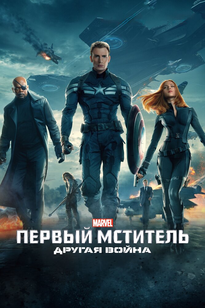 Первый мститель: Другая война / Captain America: The Winter Soldier (2014)