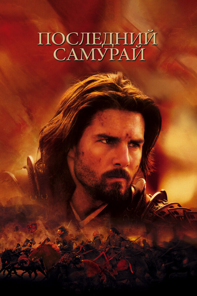 Последний самурай / The Last Samurai (2003)