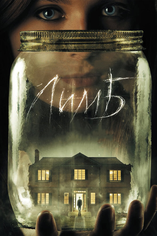 Лимб / Haunter (2013)