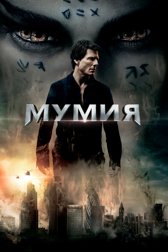 Мумия / The Mummy (2017)