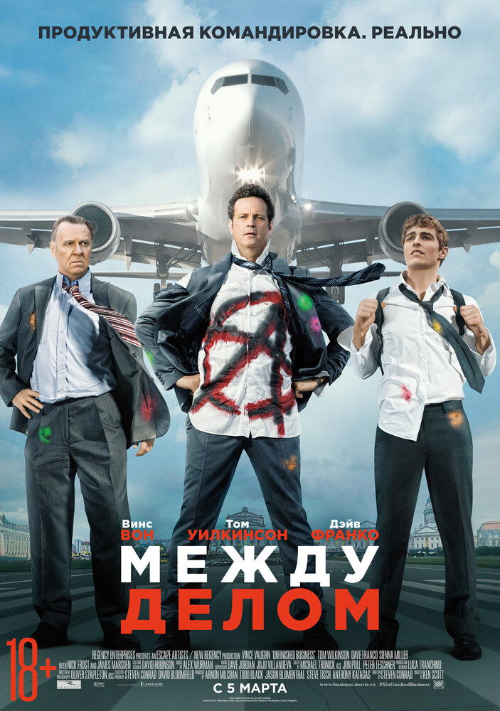 Между делом / Unfinished Business (2015)