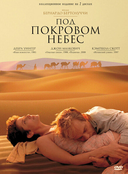 Под покровом небес / The Sheltering Sky (1990)