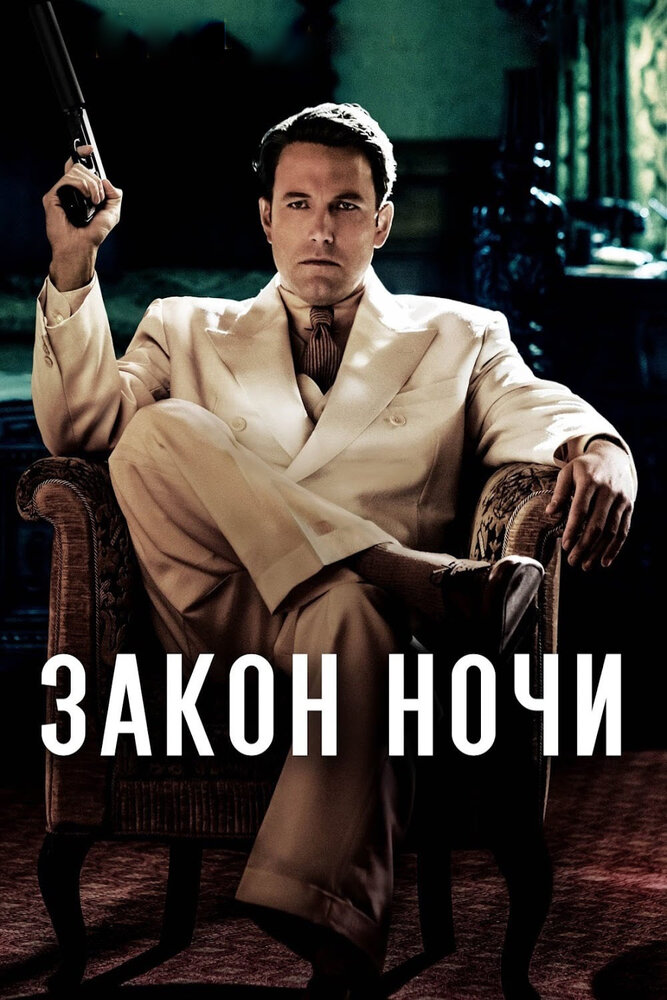 Закон ночи / Live by Night (2016)