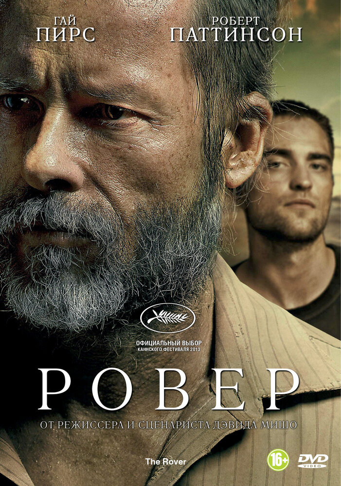 Ровер / The Rover (2013)