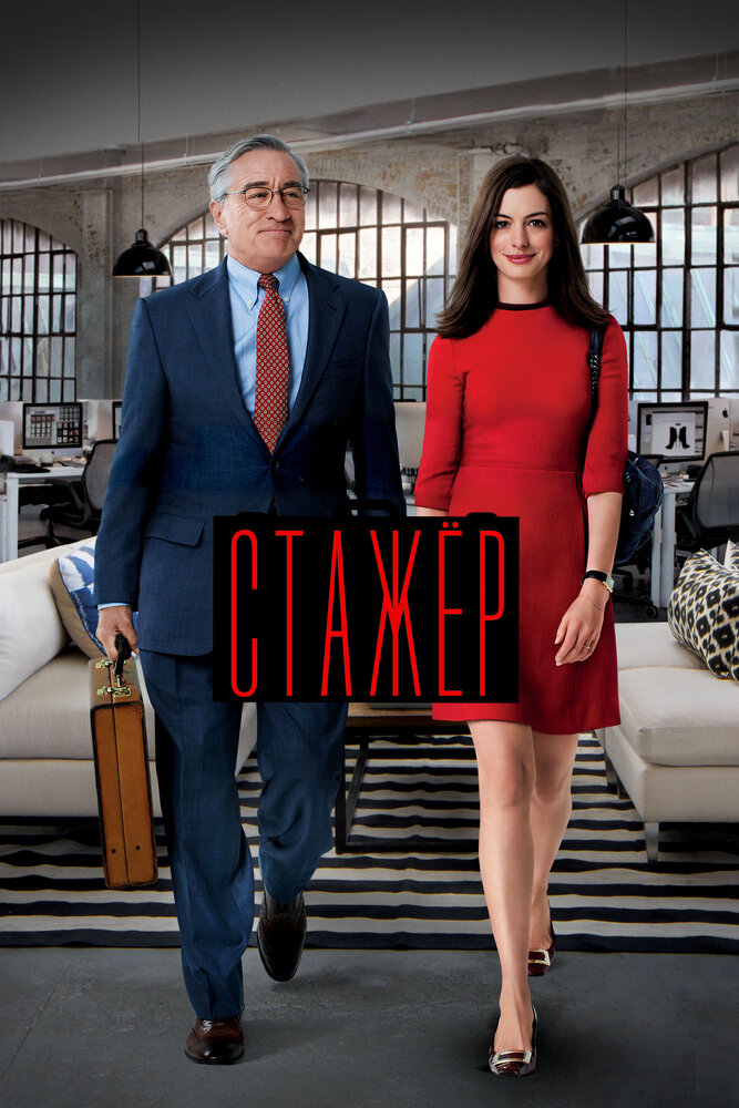 Стажёр / The Intern (2015)