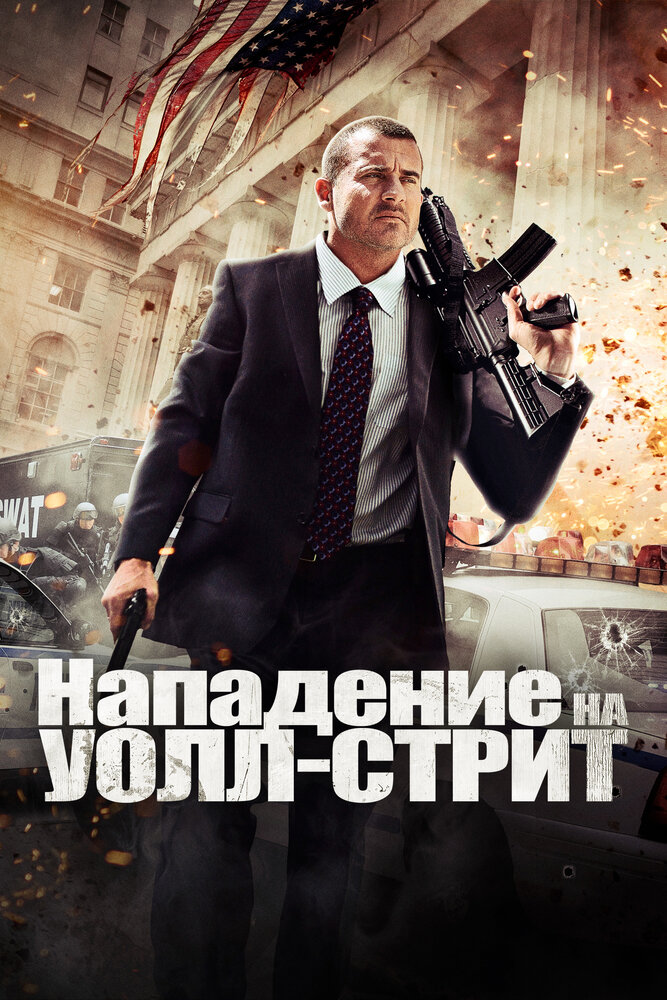 Нападение на Уолл-стрит / Bailout: The Age of Greed (2013)