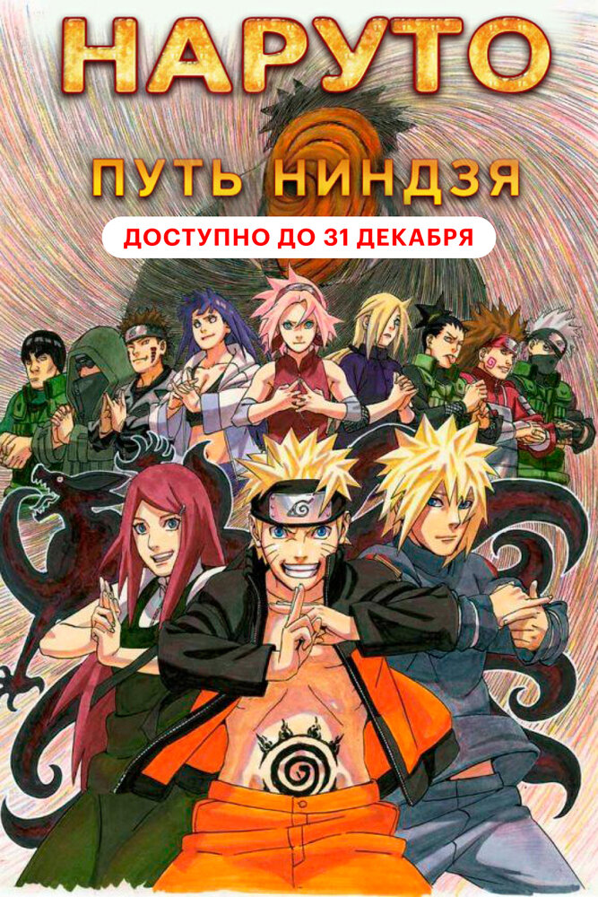 Наруто 9: Путь ниндзя / Road to Ninja: Naruto the Movie (2012)