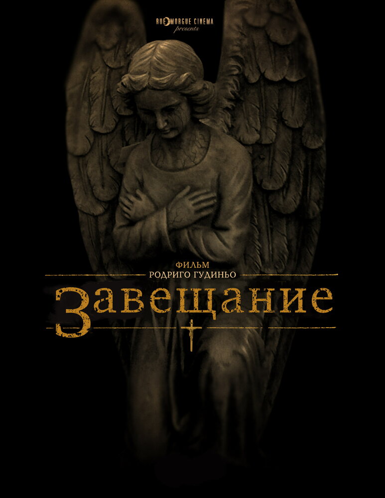 Завещание / The Last Will and Testament of Rosalind Leigh (2012)