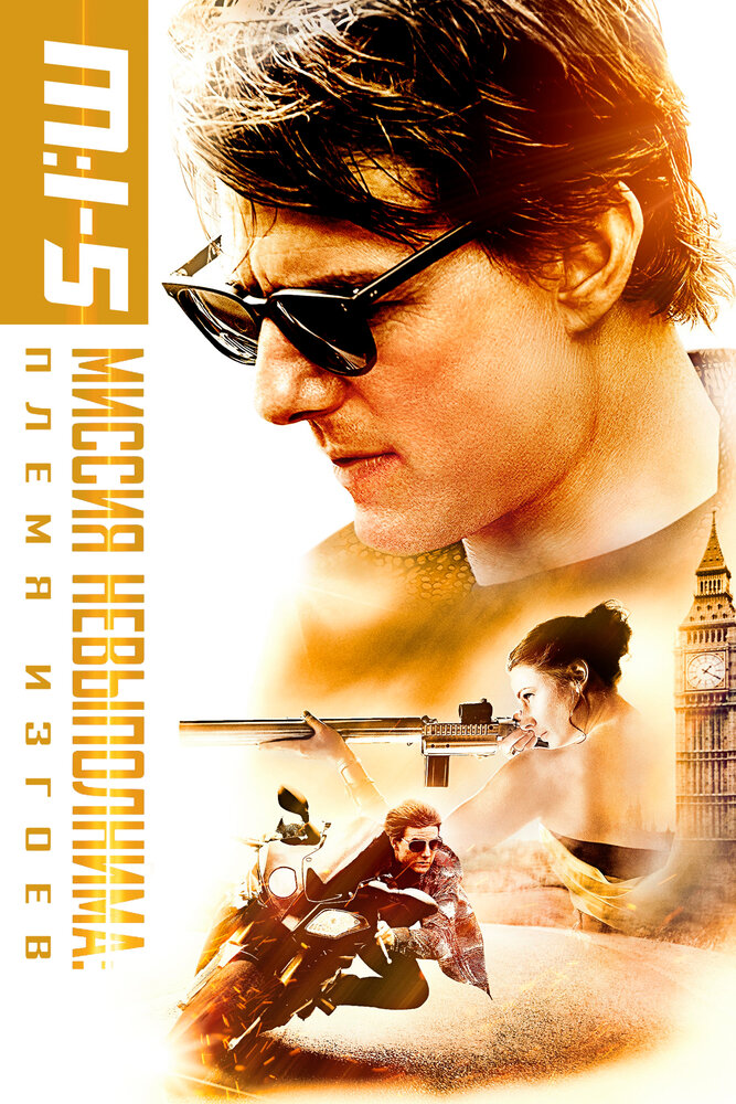 Миссия невыполнима: Племя изгоев / Mission: Impossible - Rogue Nation (2015)