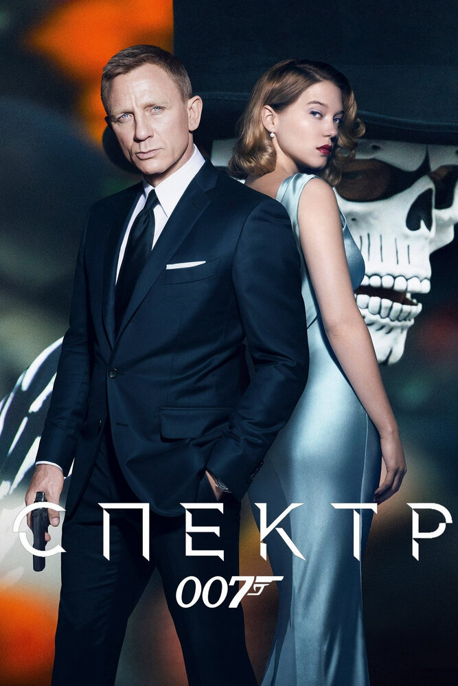 007: СПЕКТР / Spectre (2015)